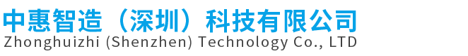 中惠智造（深圳）科技有限公司